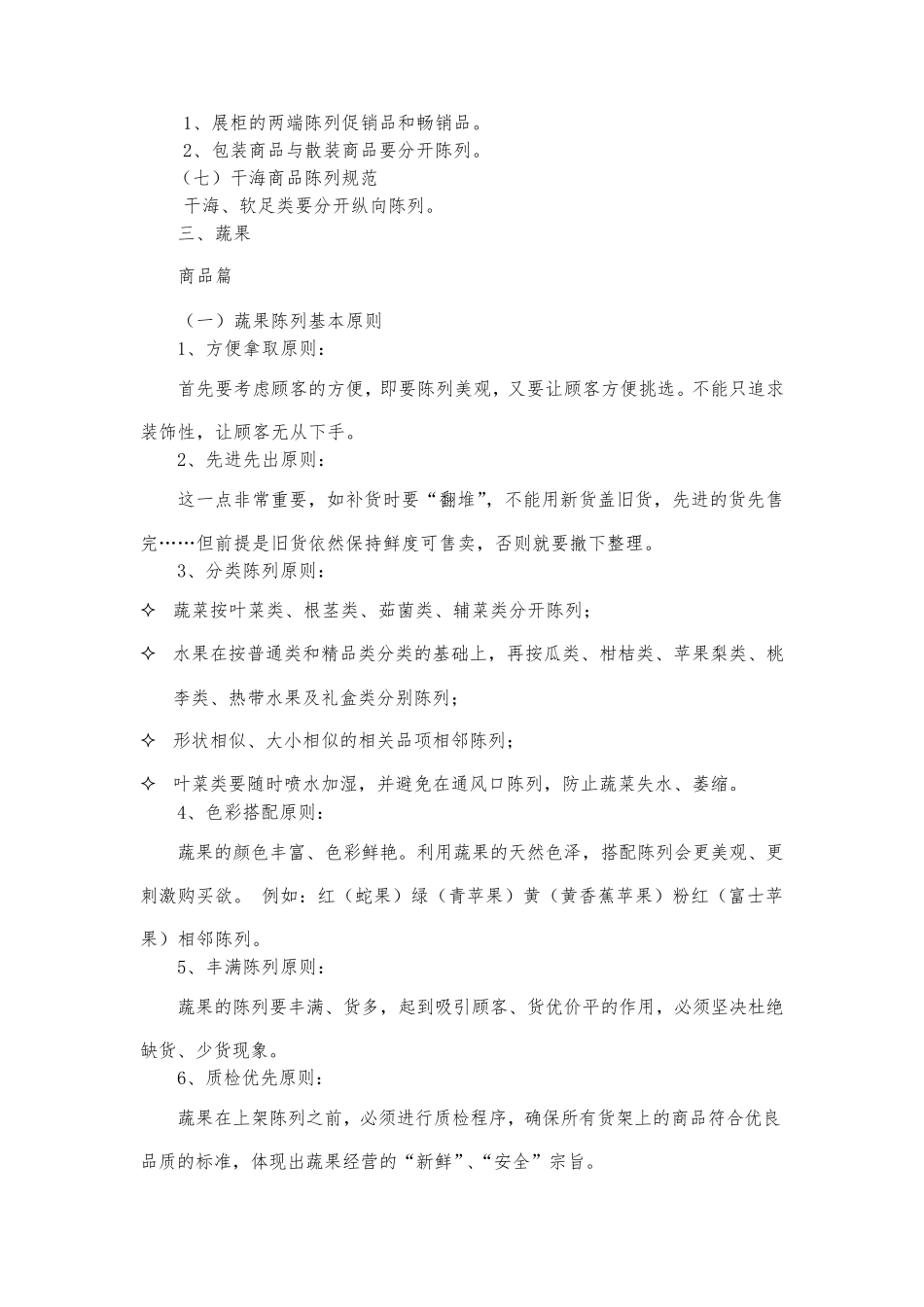 生鲜商品陈列规范(图文)_第2页