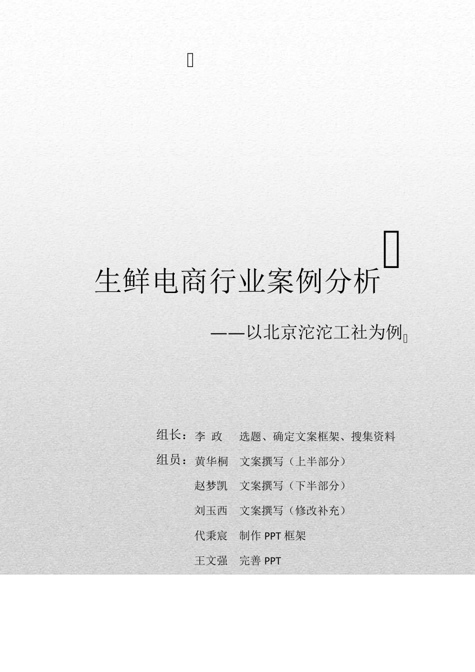 生鲜电商行业案例分析以北京市沱沱工社为例_第1页