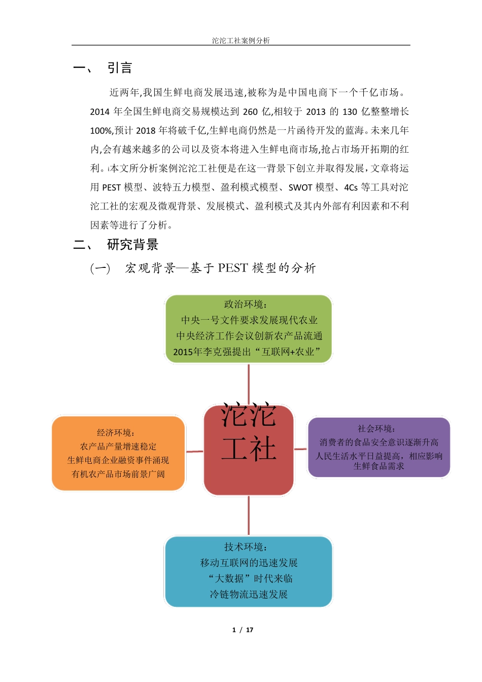 生鲜电商行业案例分析以北京市沱沱工社为例_第2页