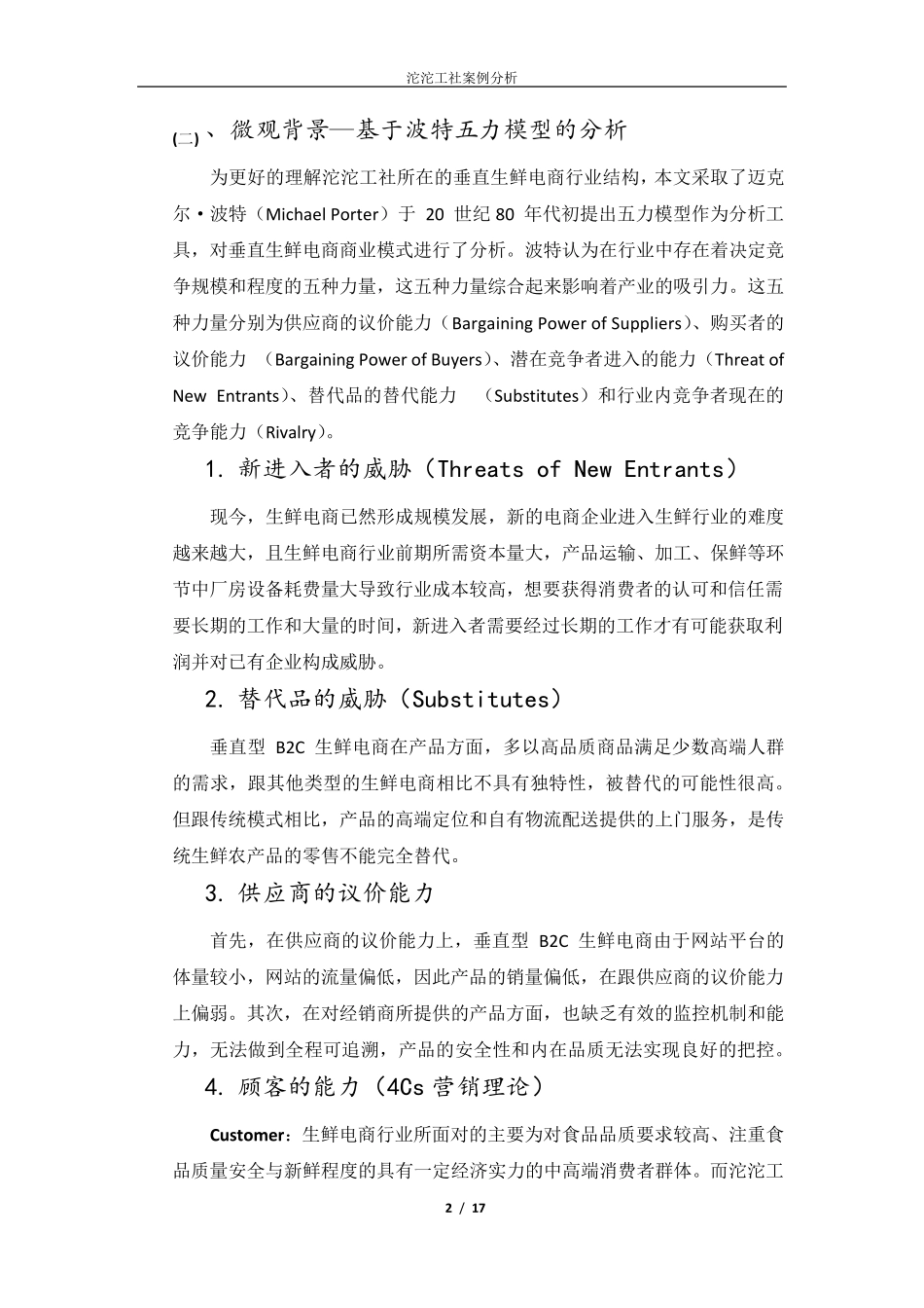 生鲜电商行业案例分析以北京市沱沱工社为例_第3页