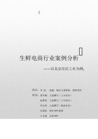 生鲜电商行业案例分析以北京市沱沱工社为例