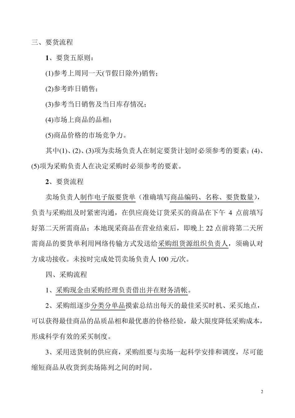 生鲜蔬果采购销售管理流程_第2页