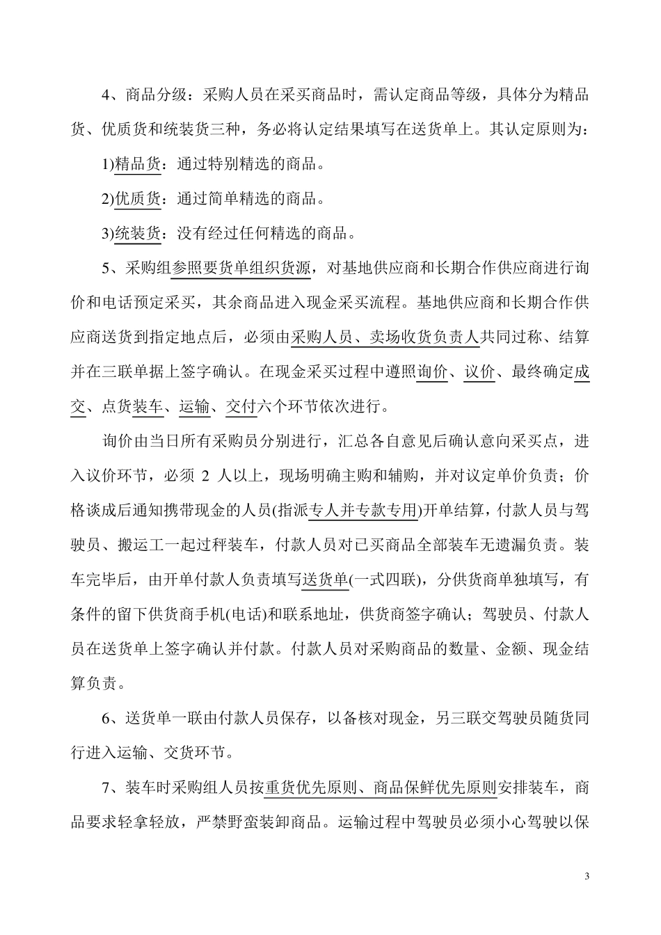 生鲜蔬果采购销售管理流程_第3页