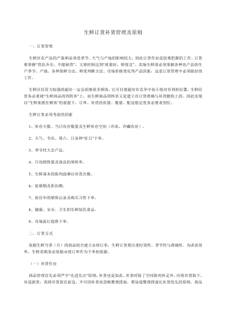 生鲜订货补货管理及原则