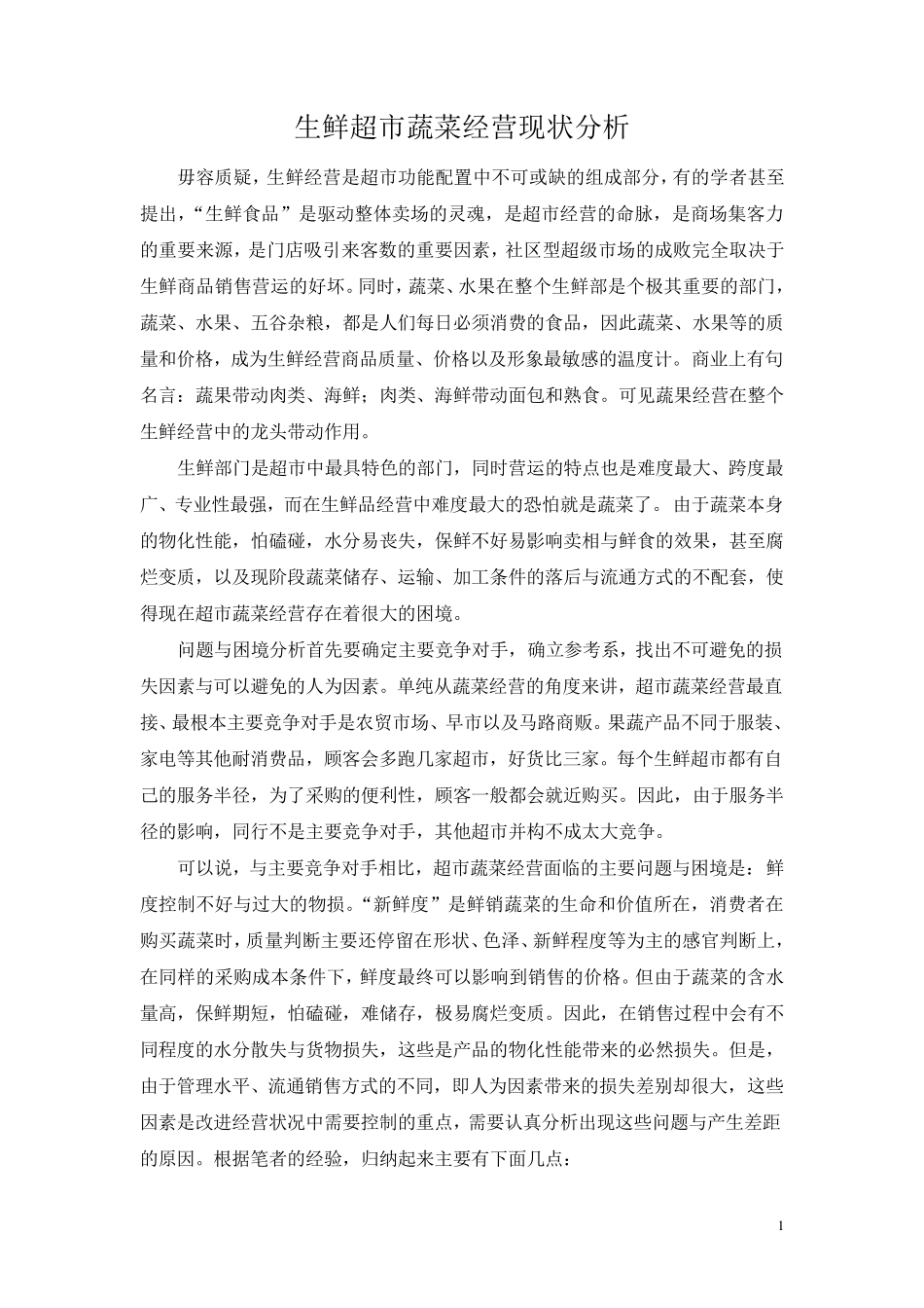 生鲜超市蔬菜经营现状分析_第1页