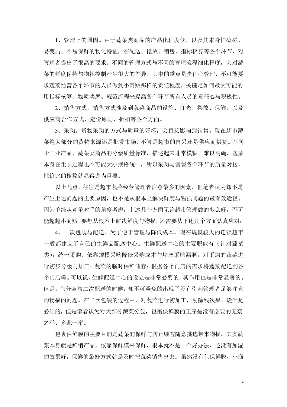 生鲜超市蔬菜经营现状分析_第2页