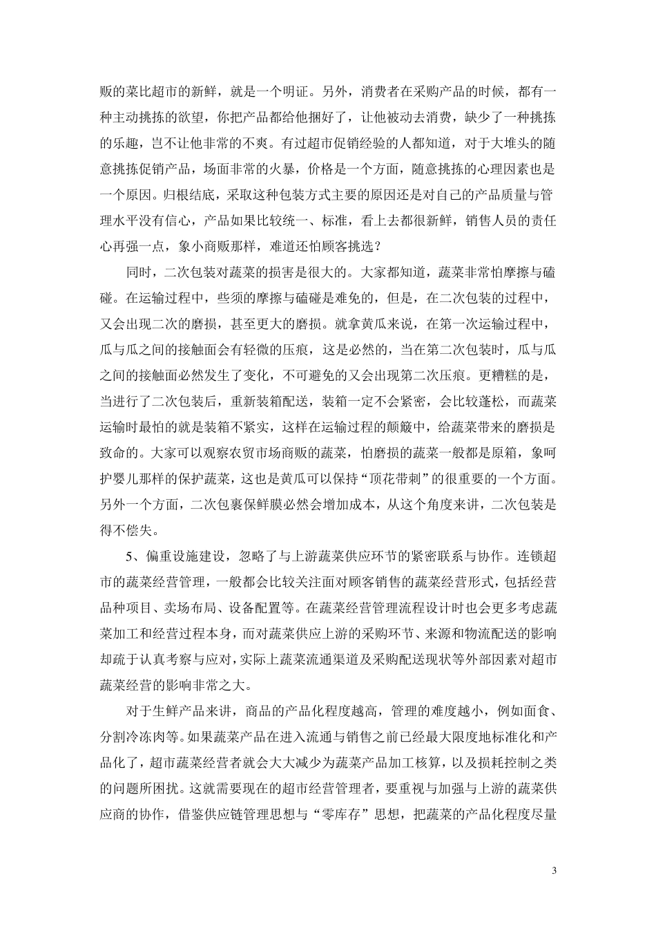 生鲜超市蔬菜经营现状分析_第3页