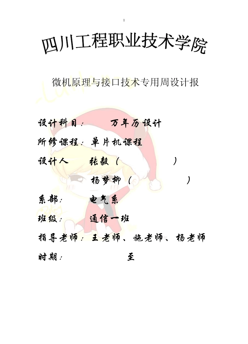 用1602液晶显示万年历用汇编程序_第1页