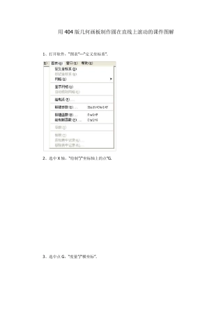 用404版几何画板制作圆在直线上滚动的课件图解