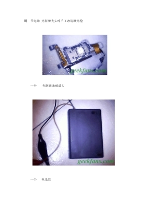 用4节电池+光驱激光头纯手工改造激光枪