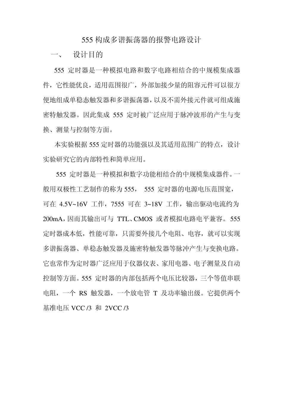 用555构成的多谐振荡器_第1页