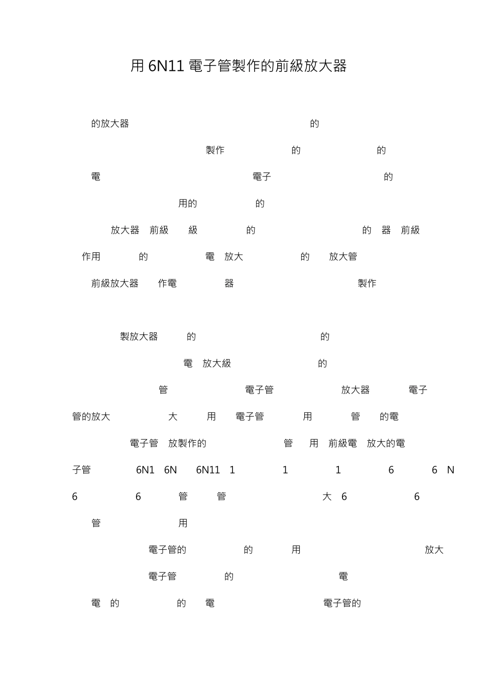 用6N11电子管制作的前级放大器_第1页