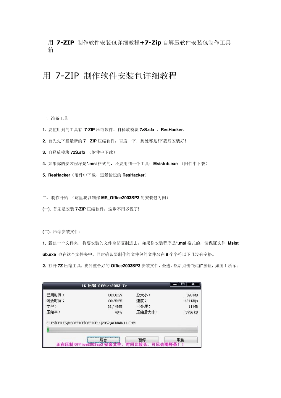用7ZIP制作软件安装包详细教程+7Zip自解压软件安装包制作工具箱_第1页