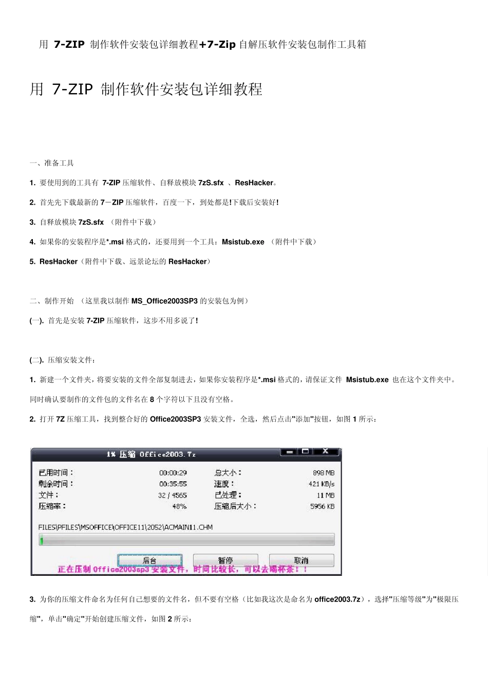 用7ZIP制作软件安装包详细教程_第1页