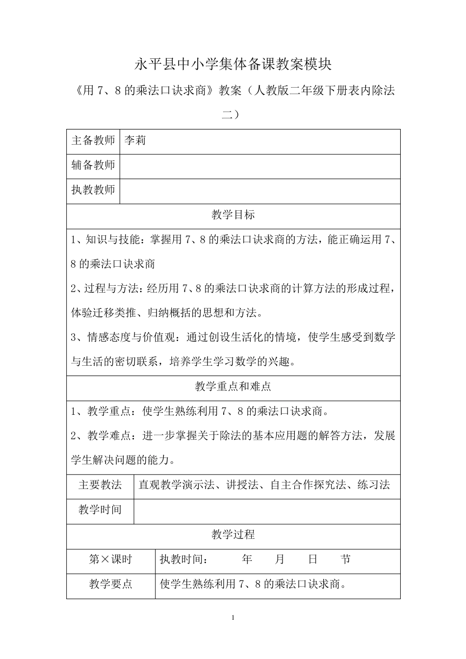 用7、8的乘法口诀求商教案_第1页