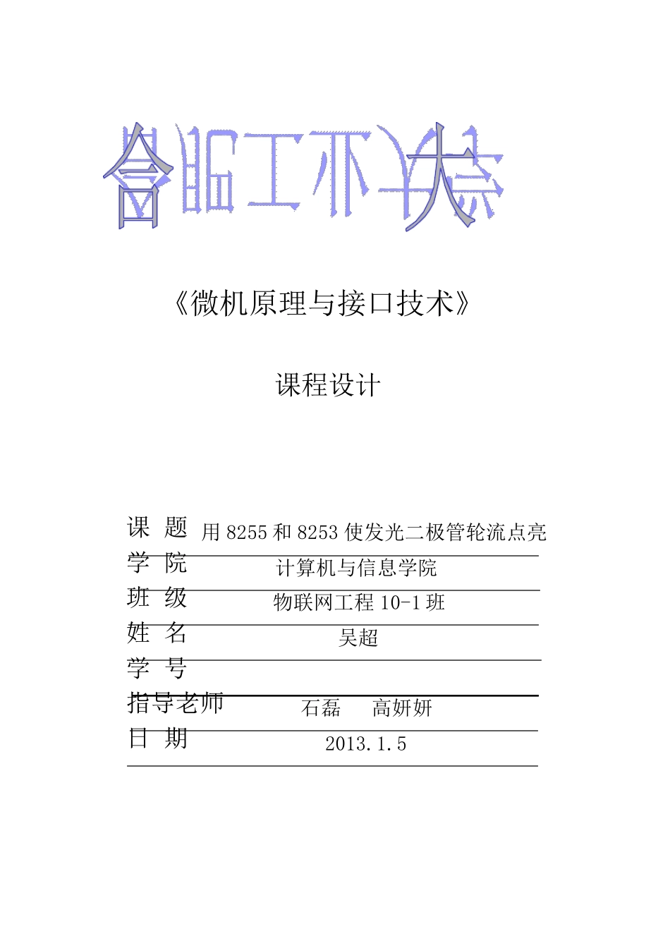 用8255和8253使发光二极管按一定规律轮流点亮_第1页