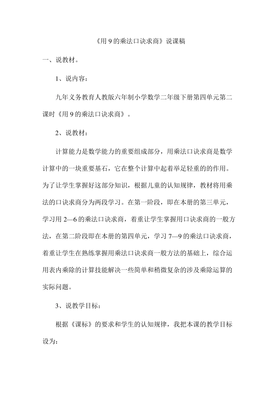 用9的乘法口诀求商说课稿_第1页