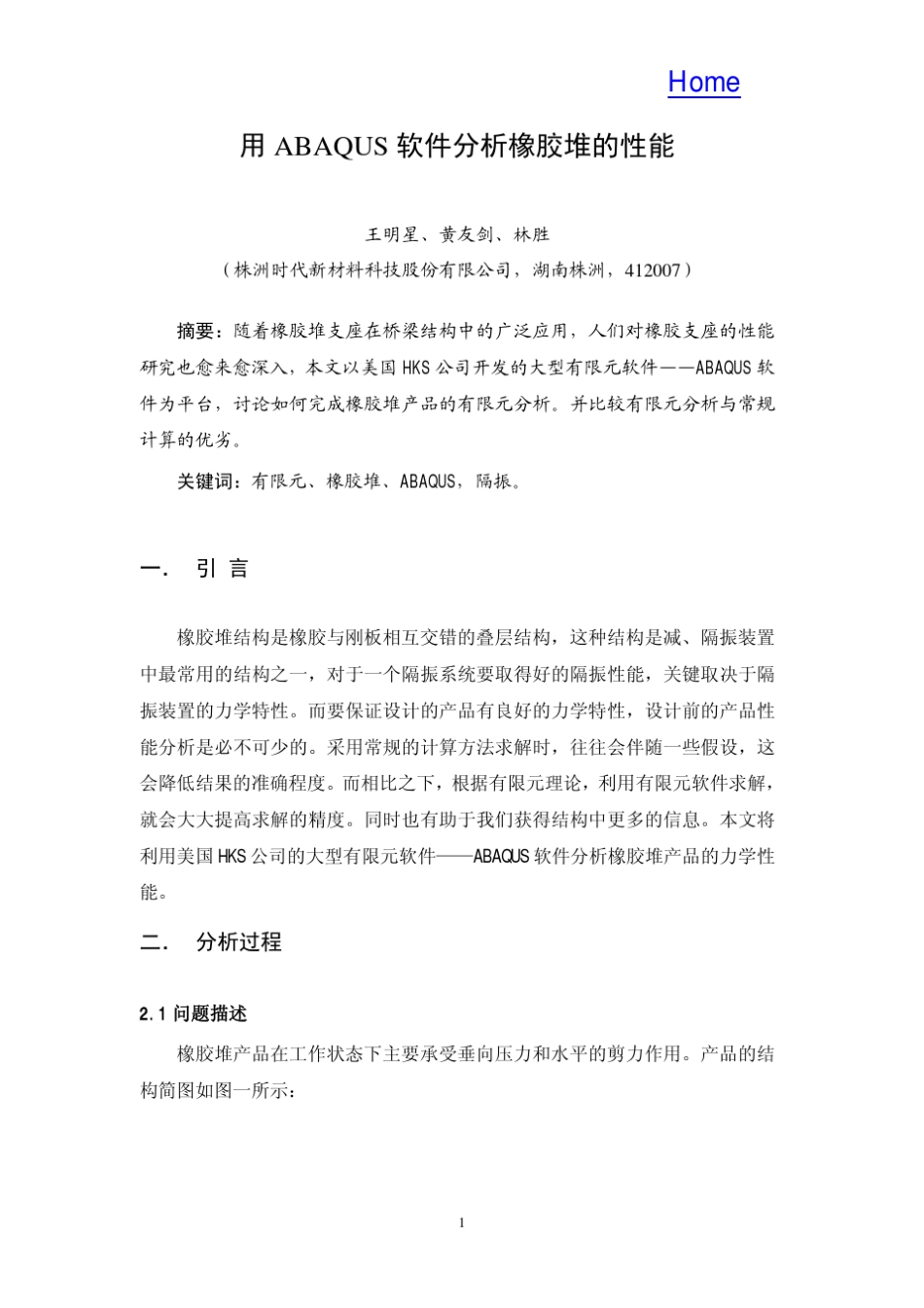 用ABAQUS软件分析橡胶堆的性能_第1页