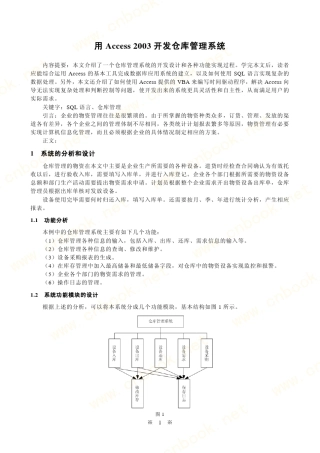 用Access2003开发仓库管理系统