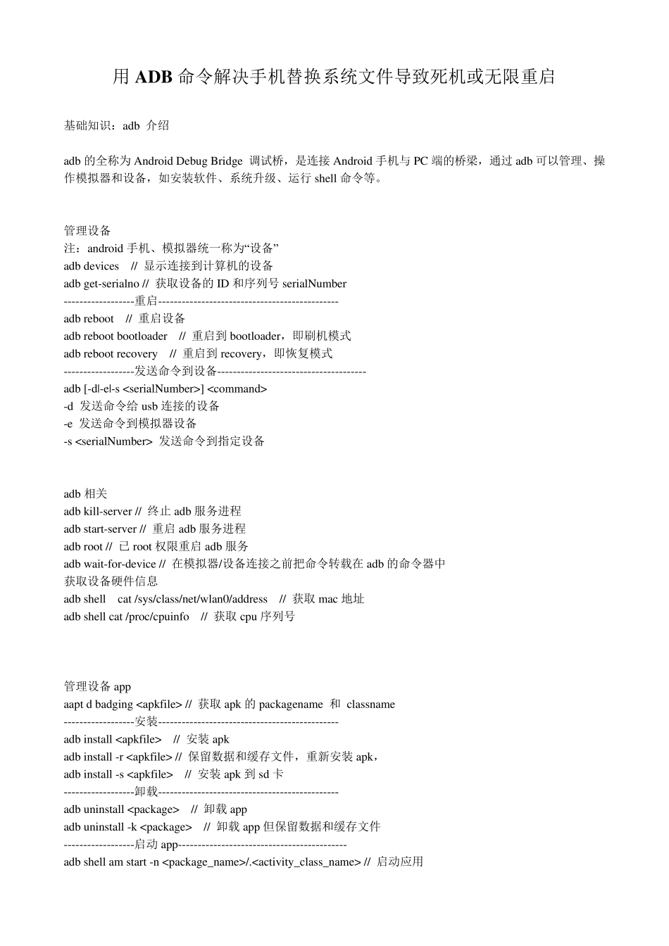 用ADB命令解决手机替换系统文件导致死机或无限重启_第1页