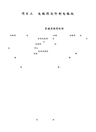 用AltiumDesigner绘制电路图及印制电路板