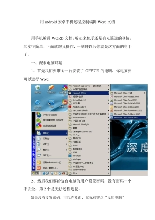 用android安卓手机远程控制编辑Word文档