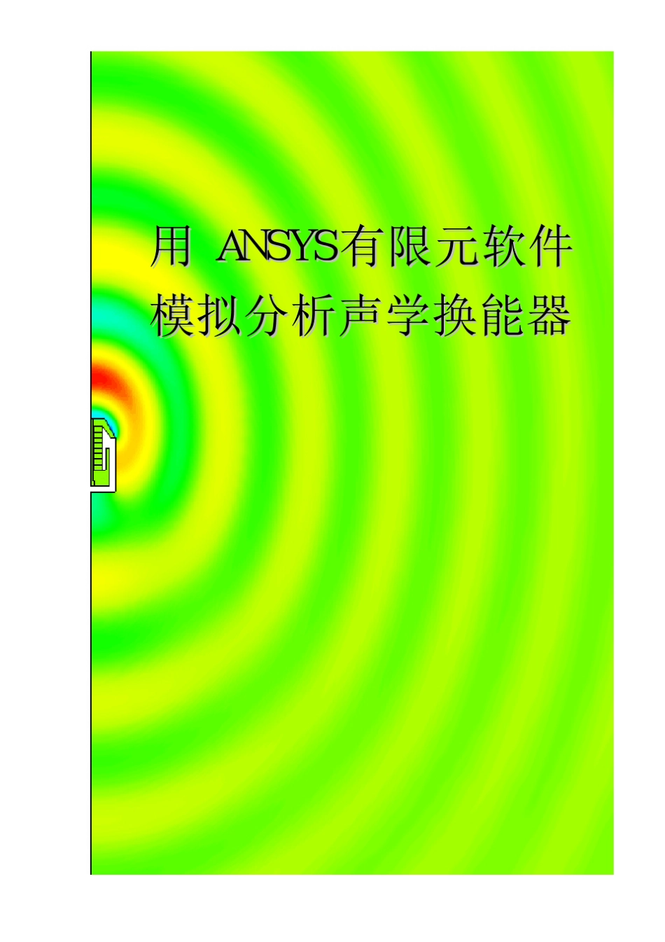 用ANSYS有限元软件模拟分析声学换能器_第1页