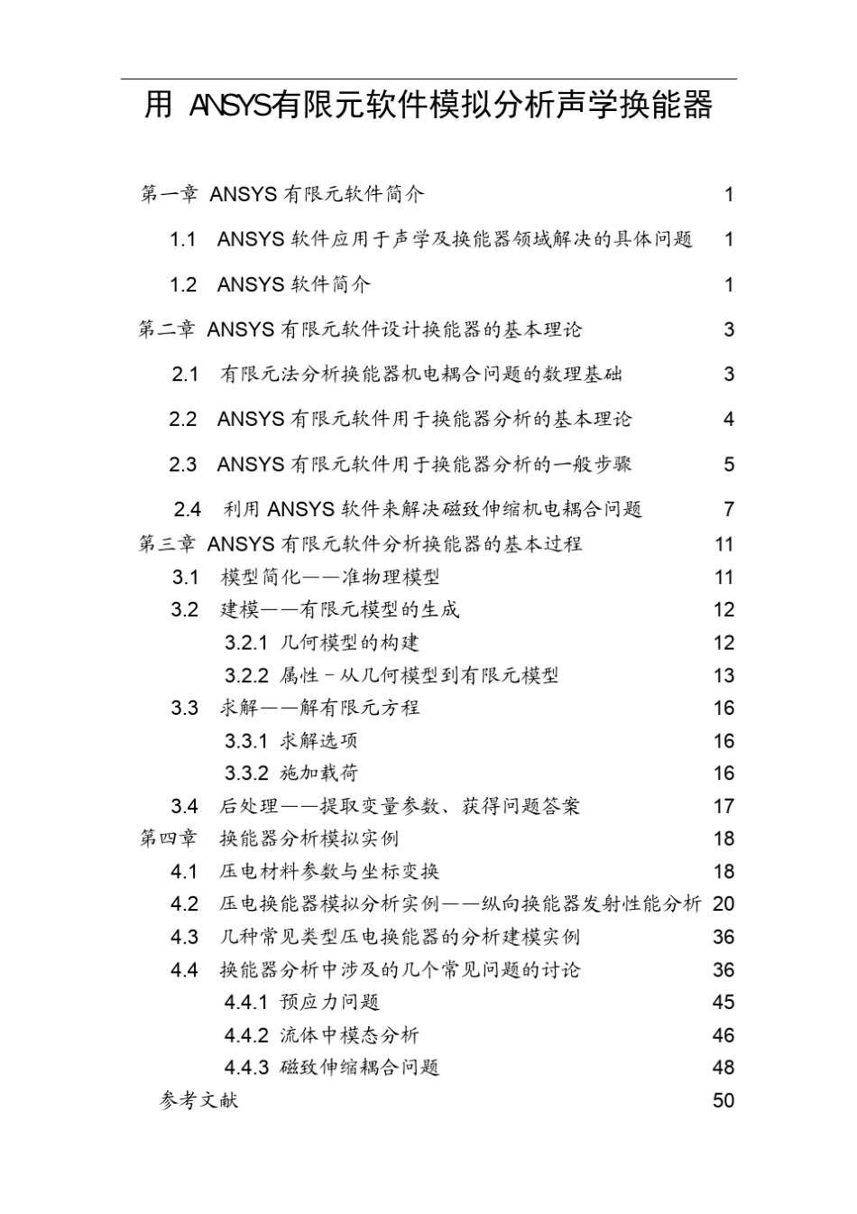 用ANSYS有限元软件模拟分析声学换能器_第2页