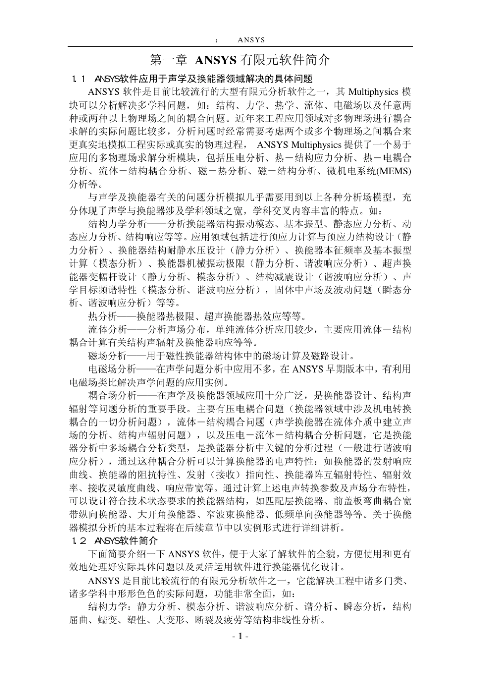 用ANSYS有限元软件模拟分析声学换能器_第3页