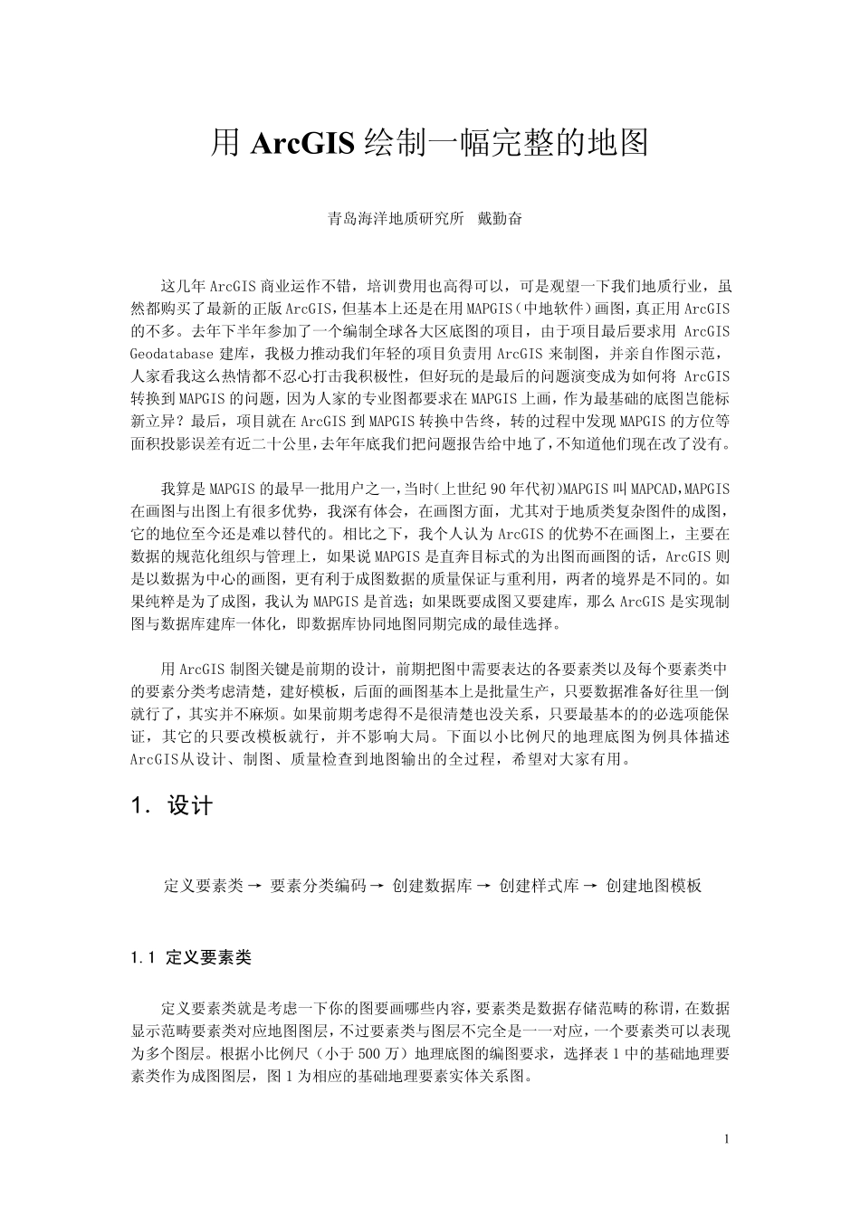 用Arcgis绘制一幅完整的地图_第1页