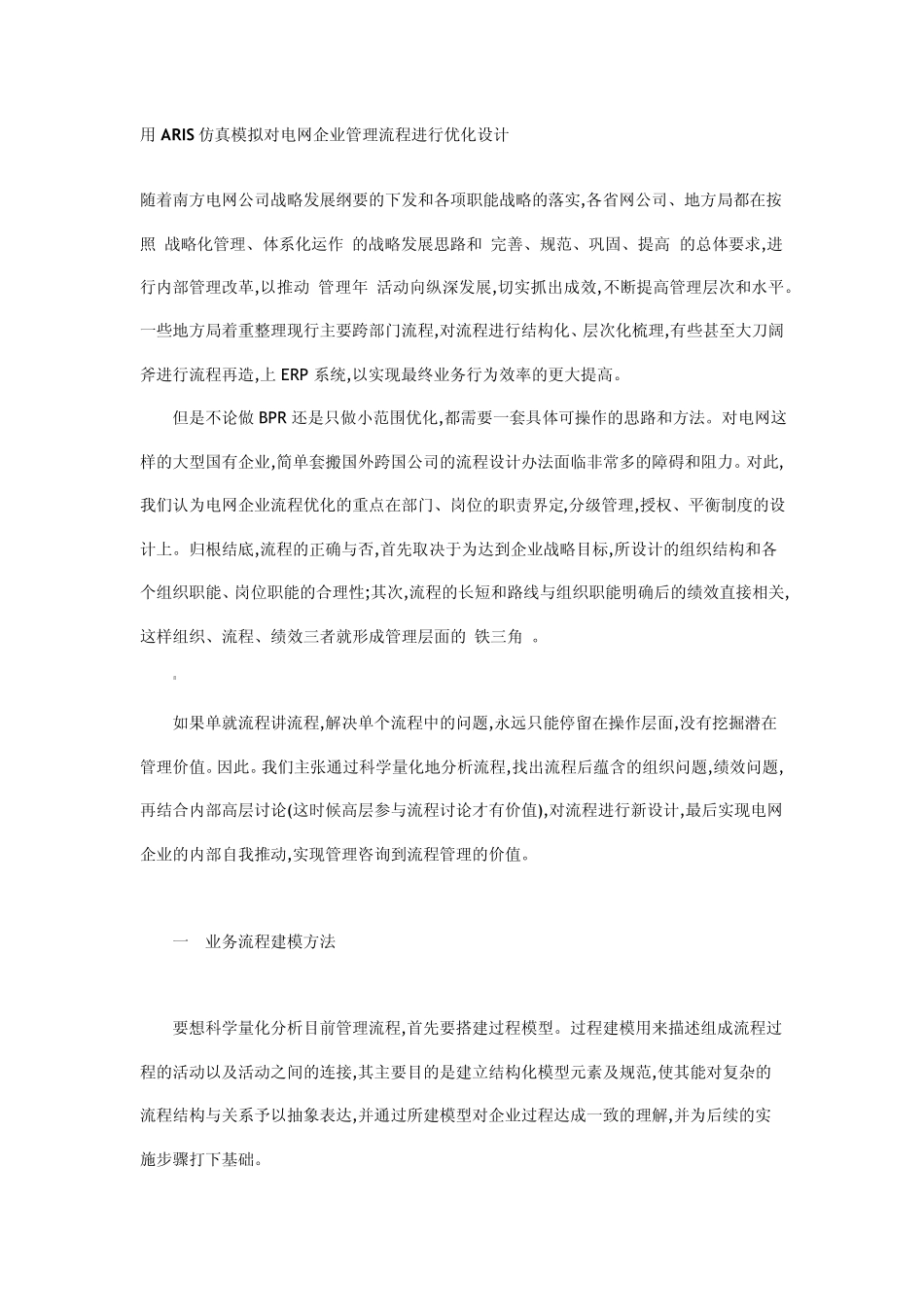用ARIS仿真模拟对电网企业管理流程进行优化设计_第1页