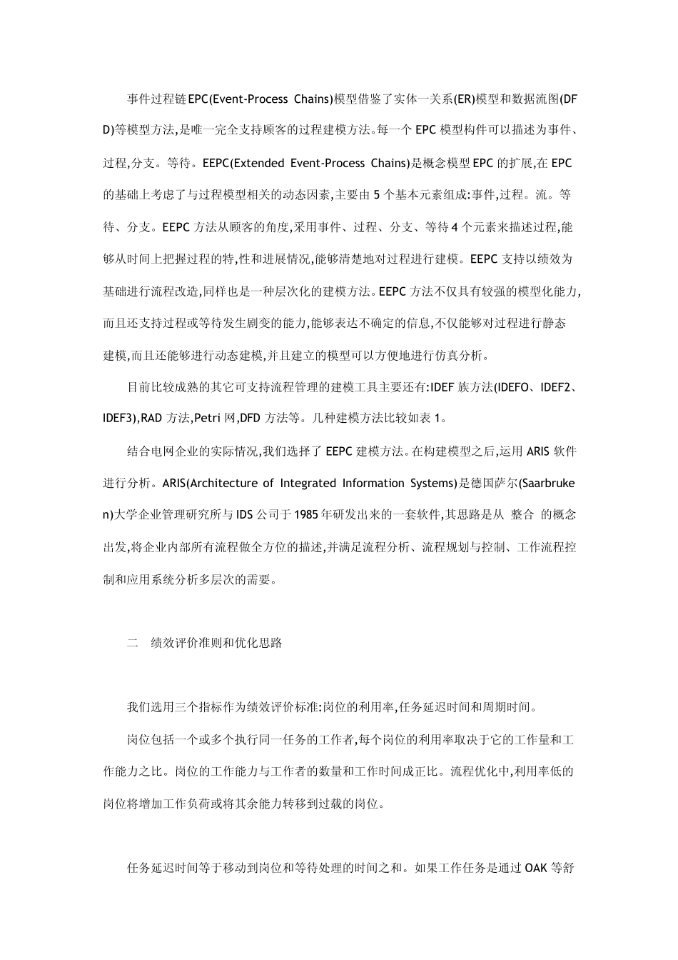 用ARIS仿真模拟对电网企业管理流程进行优化设计_第2页