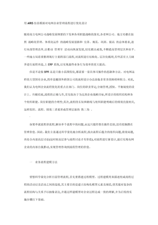 用ARIS仿真模拟对电网企业管理流程进行优化设计