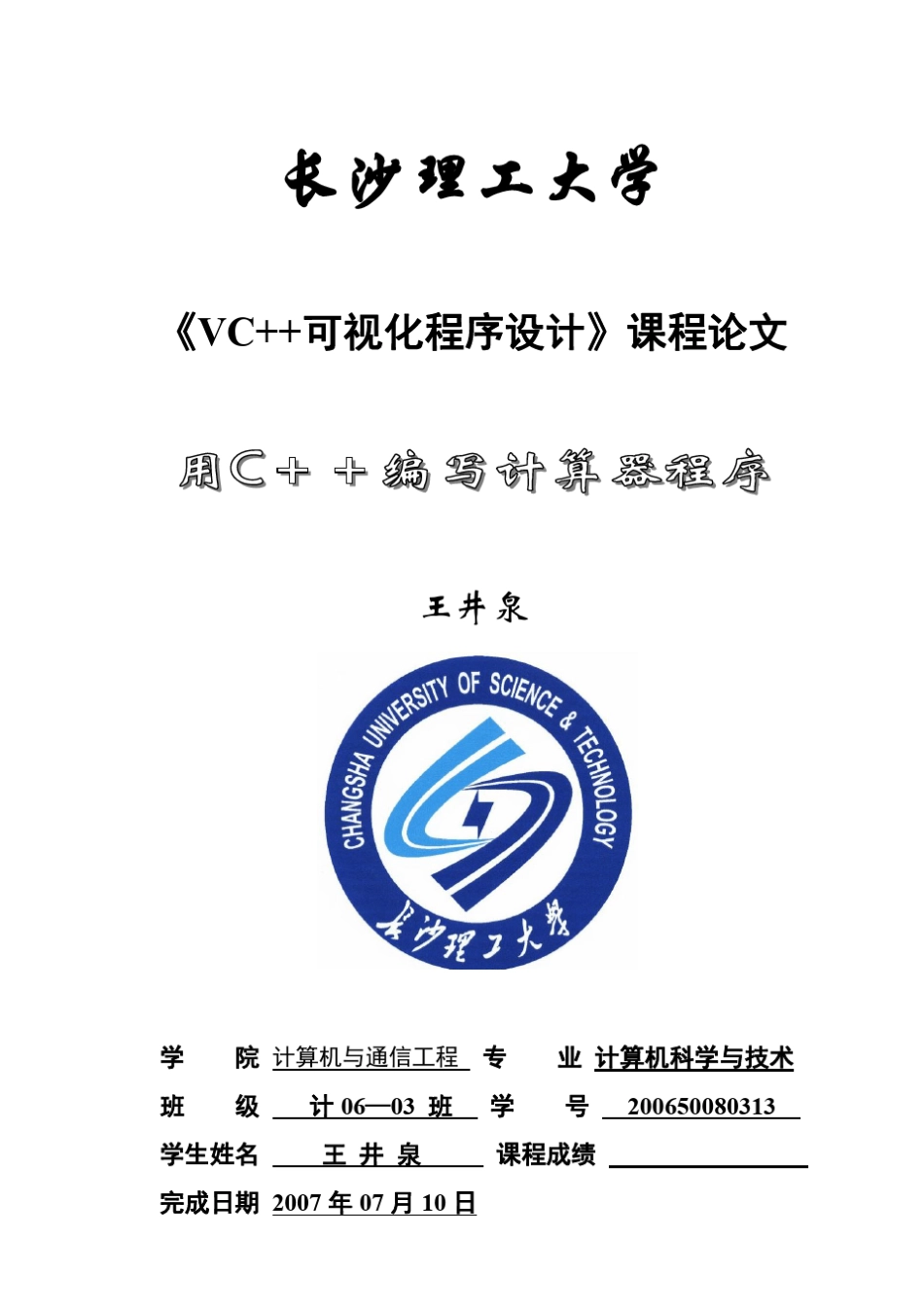 用C++编写计算器_第1页