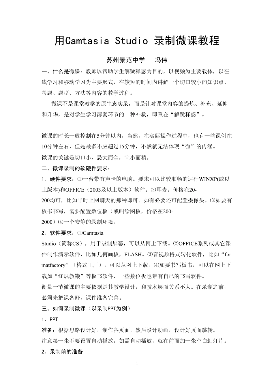 用CamtasiaStudio录制微课_第1页