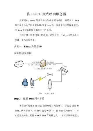 用centOS实现路由器、DHCP、防火墙及NAT功能