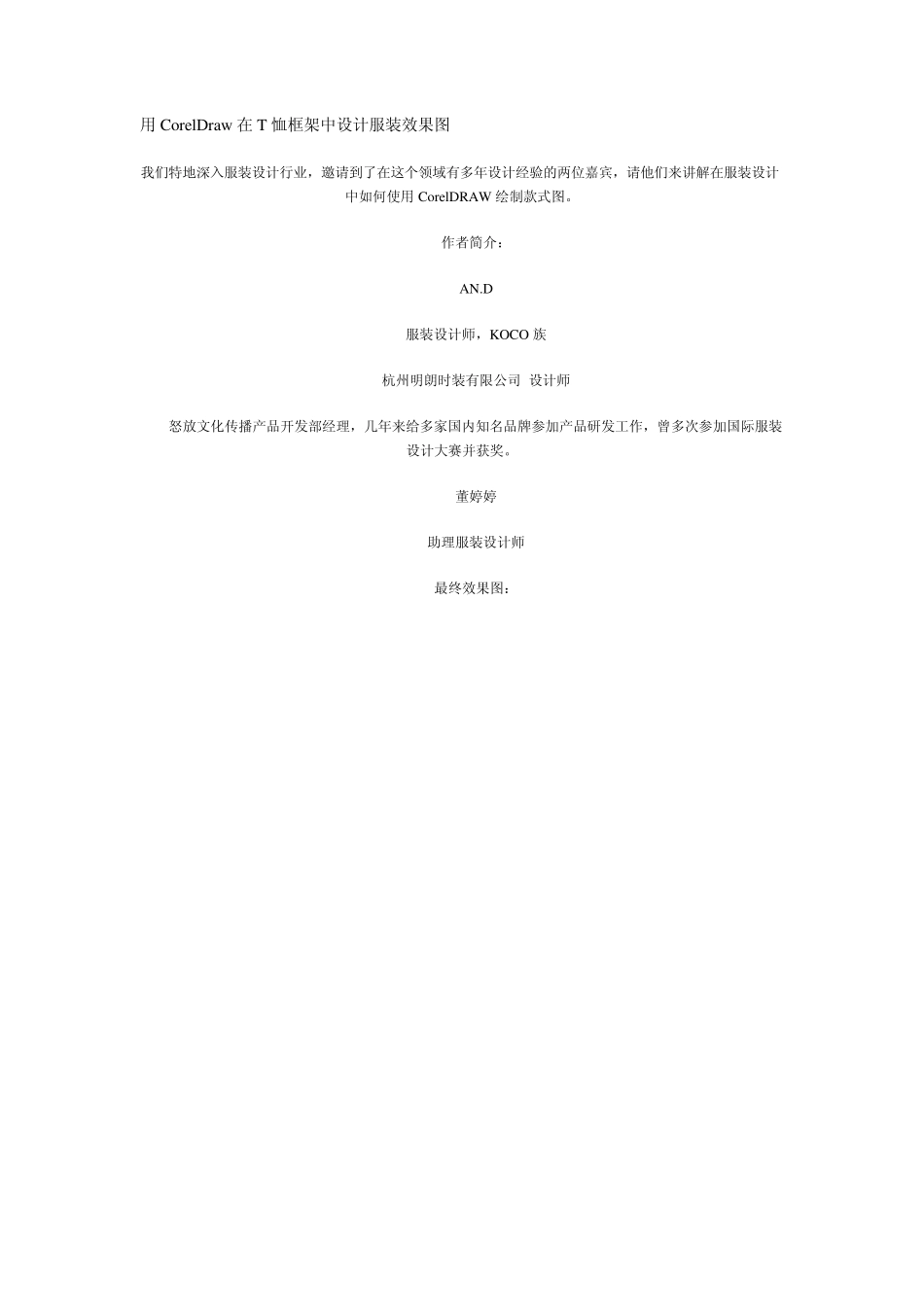 用CorelDraw在T恤框架中设计服装效果图_第1页