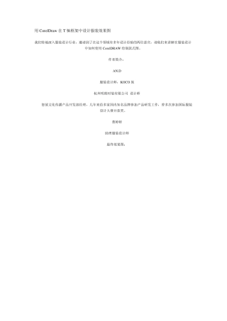 用CorelDraw在T恤框架中设计服装效果图