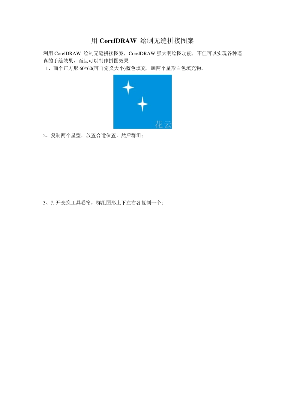 用CorelDRAW绘制无缝拼接图案_第1页