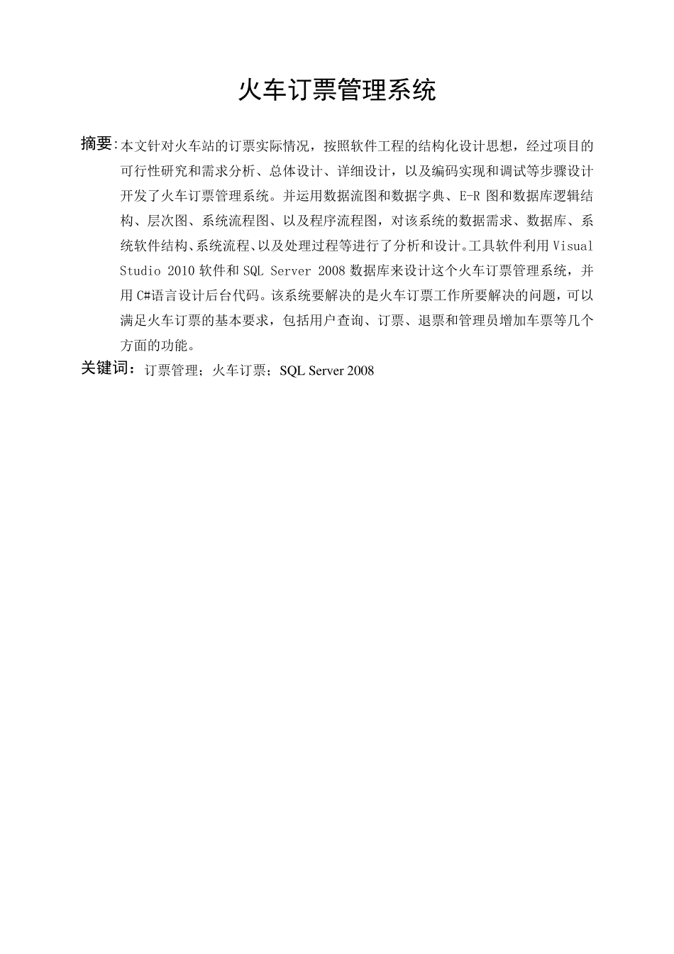 用C做火车订票管理系统课程设计_第2页