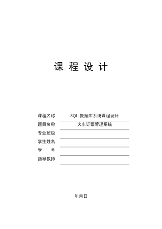 用C做火车订票管理系统课程设计