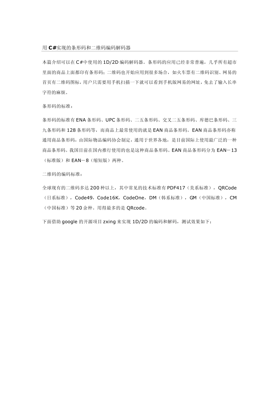 用C实现的条形码和二维码编码解码器_第1页