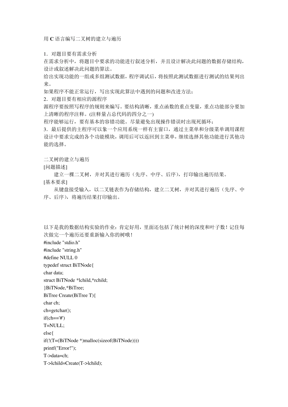 用C语言编写二叉树的建立与遍历_第1页