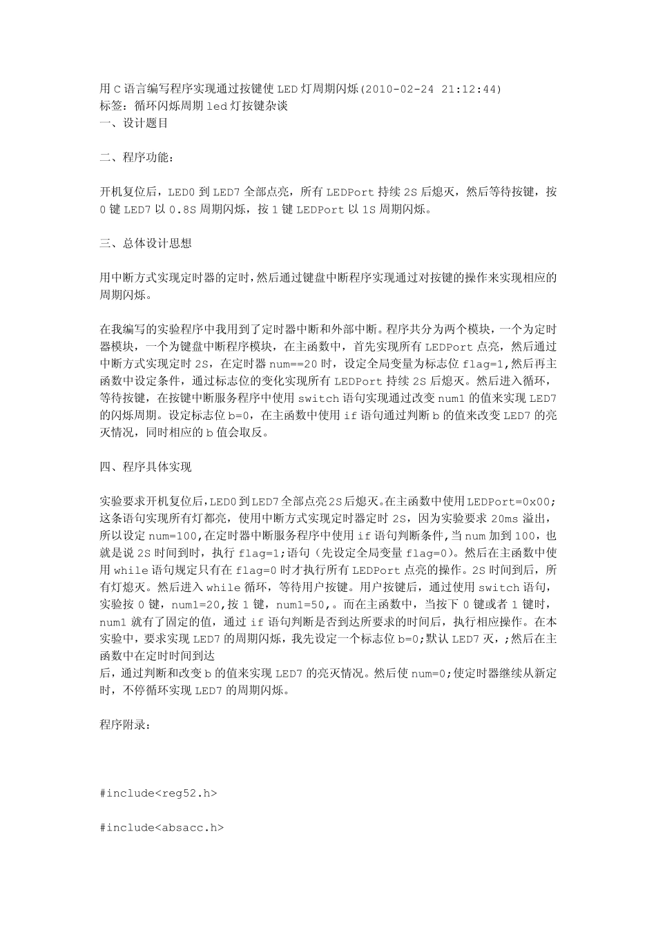 用C语言编写程序实现通过按键使LED灯周期闪烁_第1页