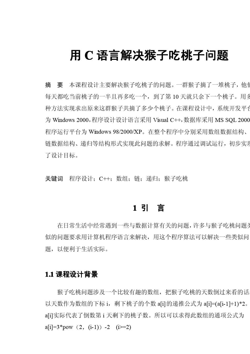 用C语言解决猴子吃桃子问题_第1页