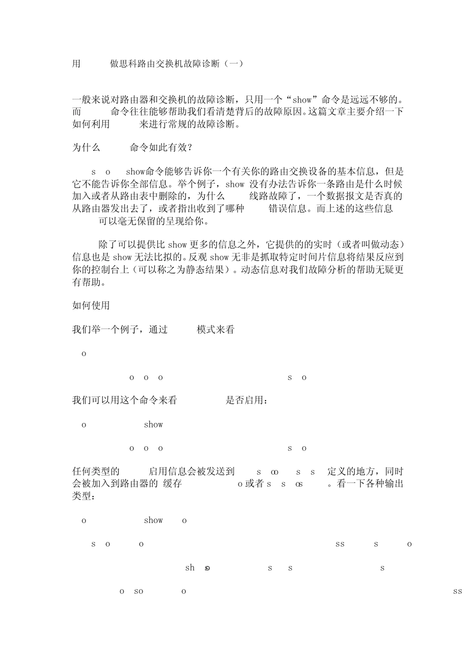 用debug做思科路由交换机故障诊断_第1页