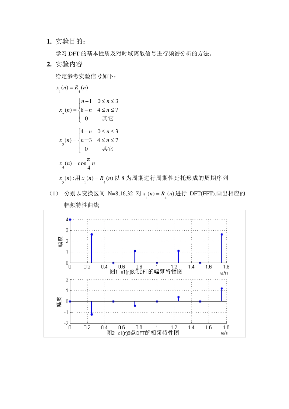 用DFT(FFT)对时域离散信号进行频谱分析张弘老师作业_第2页