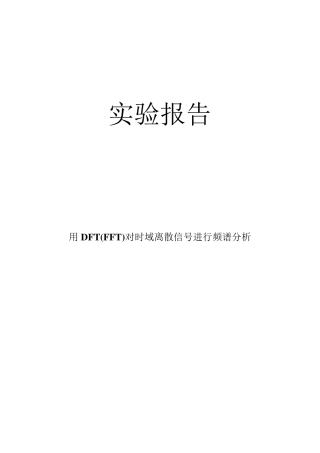 用DFT(FFT)对时域离散信号进行频谱分析张弘老师作业