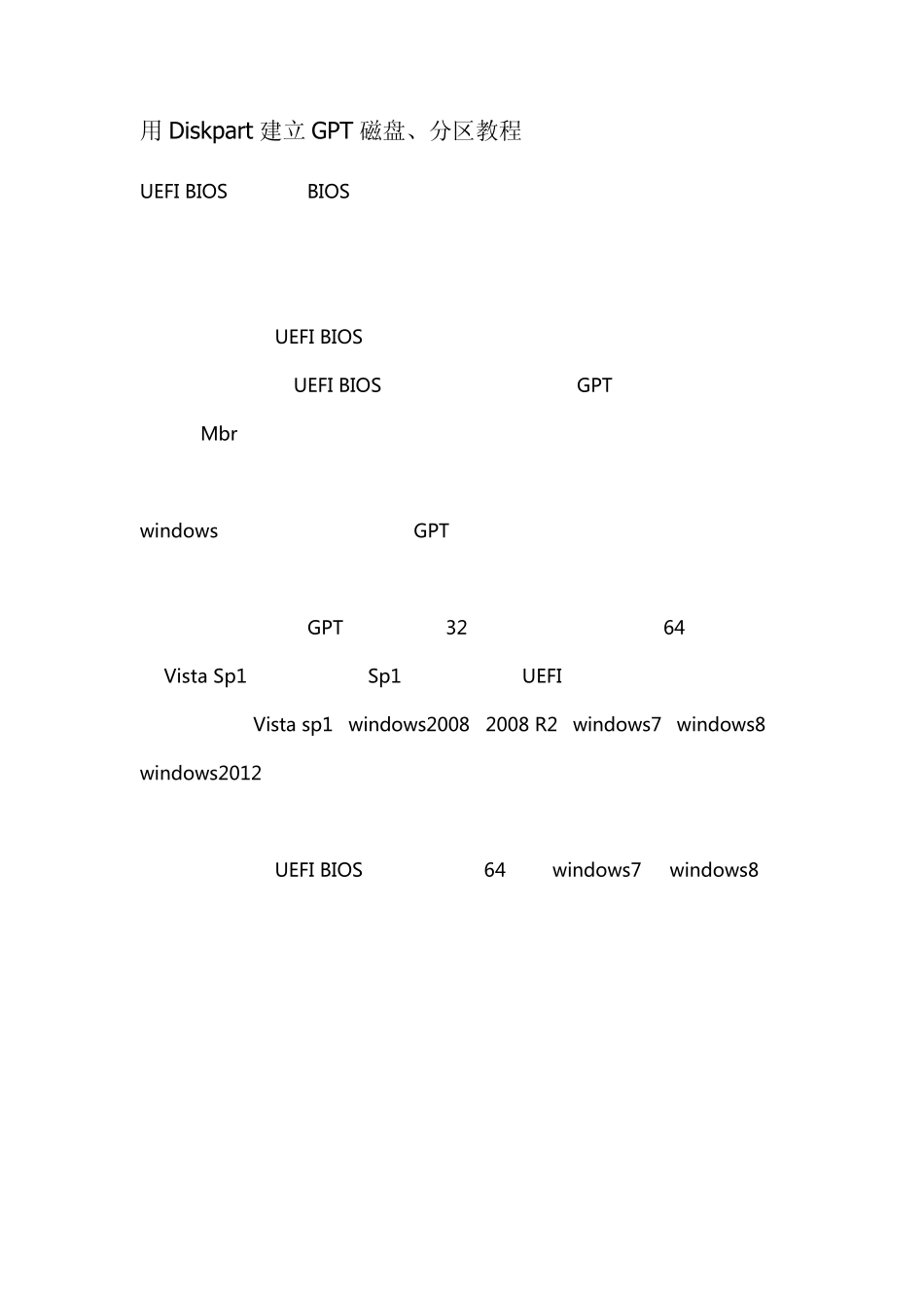 用Diskpart建立GPT磁盘、分区教程_第1页