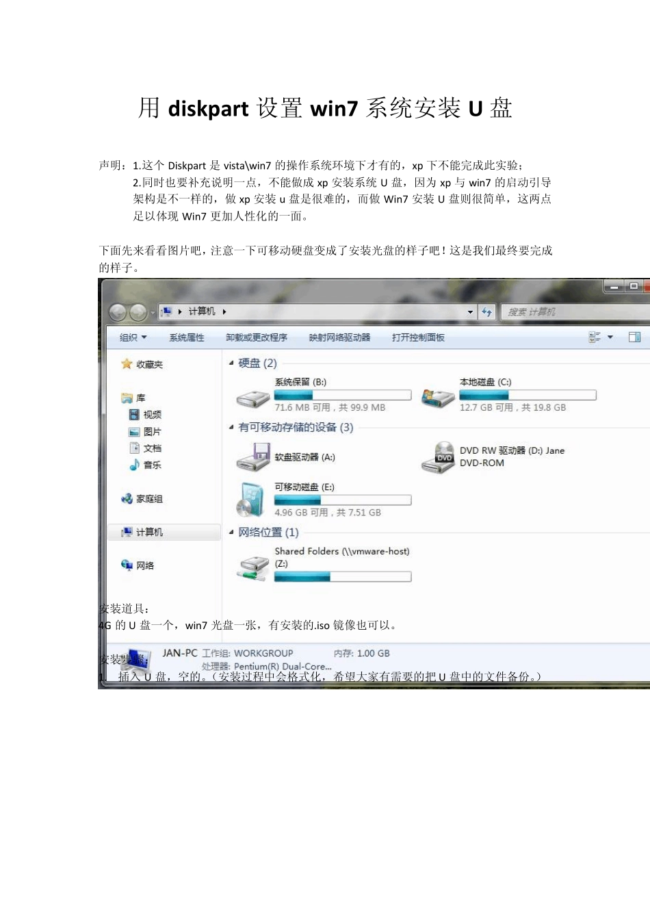 用Diskpart设置win7装系统u盘_第1页